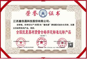 全國抗震器材質(zhì)量合格評定標(biāo)準達標(biāo)產(chǎn)品
